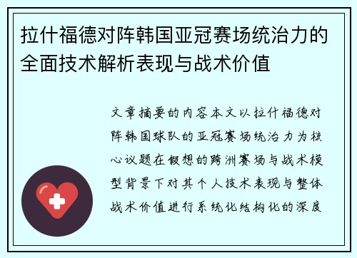 拉什福德对阵韩国亚冠赛场统治力的全面技术解析表现与战术价值