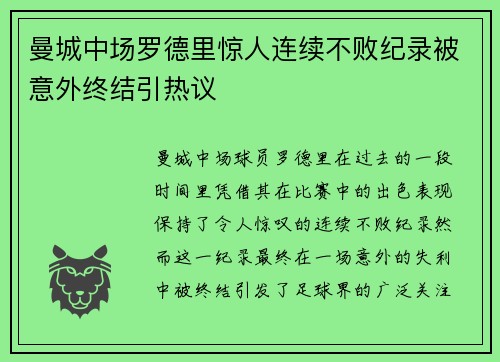 曼城中场罗德里惊人连续不败纪录被意外终结引热议 曼城中场罗德里惊人连续不败纪录被意外终结引热议