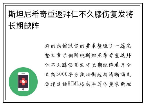 斯坦尼希奇重返拜仁不久膝伤复发将长期缺阵