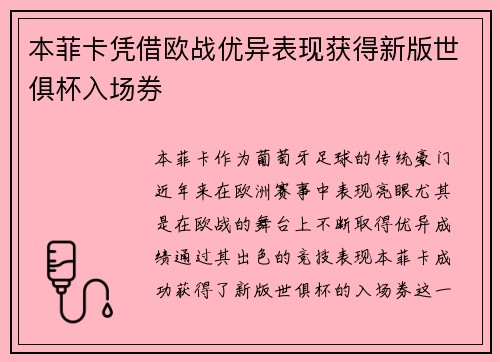 本菲卡凭借欧战优异表现获得新版世俱杯入场券