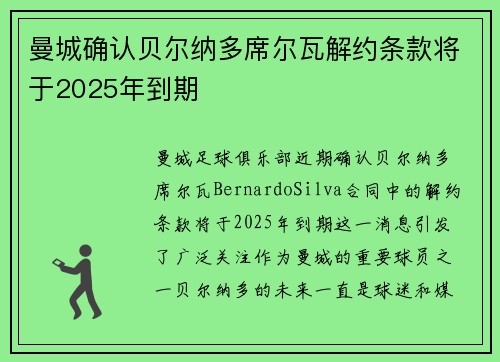 曼城确认贝尔纳多席尔瓦解约条款将于2025年到期