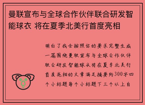 曼联宣布与全球合作伙伴联合研发智能球衣 将在夏季北美行首度亮相