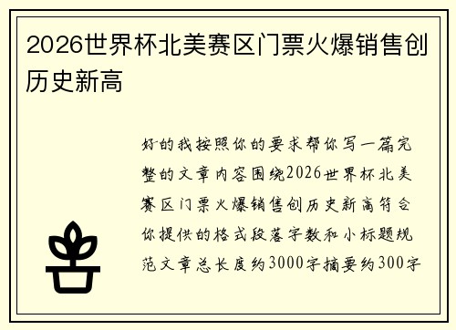 2026世界杯北美赛区门票火爆销售创历史新高 2026世界杯北美赛区门票火爆销售创历史新高