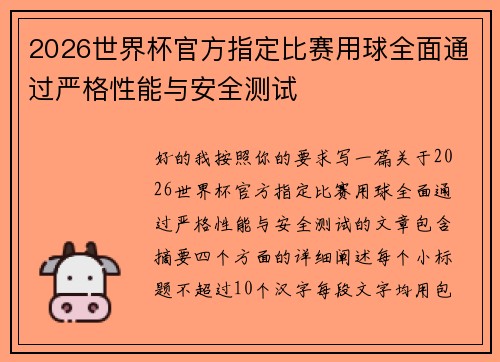 2026世界杯官方指定比赛用球全面通过严格性能与安全测试
