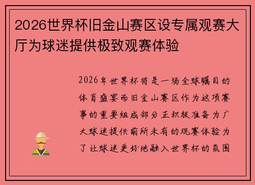 2026世界杯旧金山赛区设专属观赛大厅为球迷提供极致观赛体验