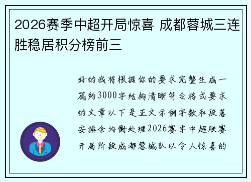 2026赛季中超开局惊喜 成都蓉城三连胜稳居积分榜前三