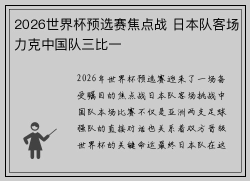 2026世界杯预选赛焦点战 日本队客场力克中国队三比一