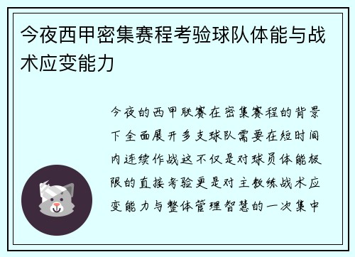 今夜西甲密集赛程考验球队体能与战术应变能力