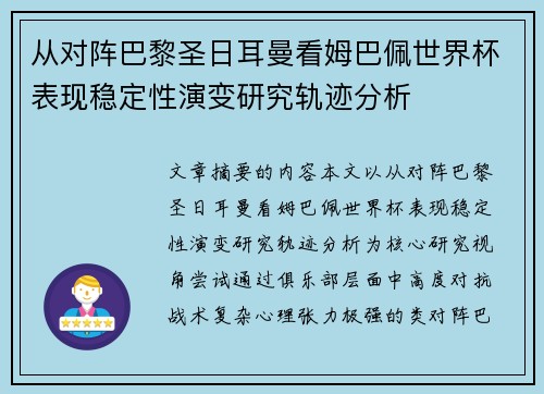 从对阵巴黎圣日耳曼看姆巴佩世界杯表现稳定性演变研究轨迹分析