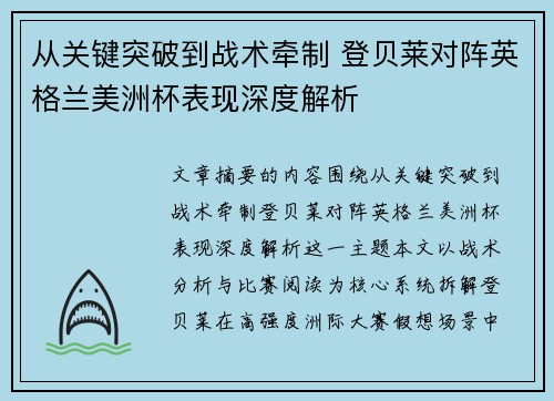 从关键突破到战术牵制 登贝莱对阵英格兰美洲杯表现深度解析