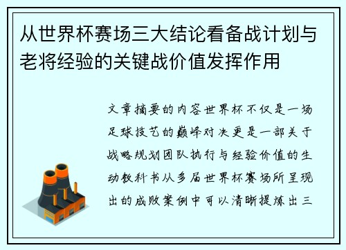 从世界杯赛场三大结论看备战计划与老将经验的关键战价值发挥作用