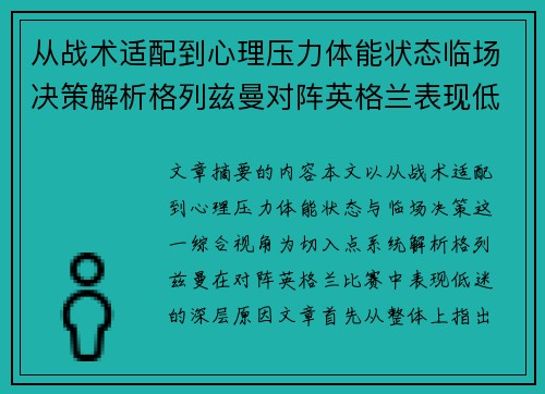从战术适配到心理压力体能状态临场决策解析格列兹曼对阵英格兰表现低迷之因 从战术适配到心理压力体能状态临场决策解析格列兹曼对阵英格兰表现低迷之因
