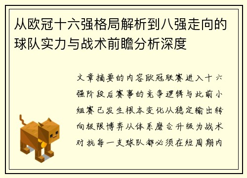 从欧冠十六强格局解析到八强走向的球队实力与战术前瞻分析深度 从欧冠十六强格局解析到八强走向的球队实力与战术前瞻分析深度