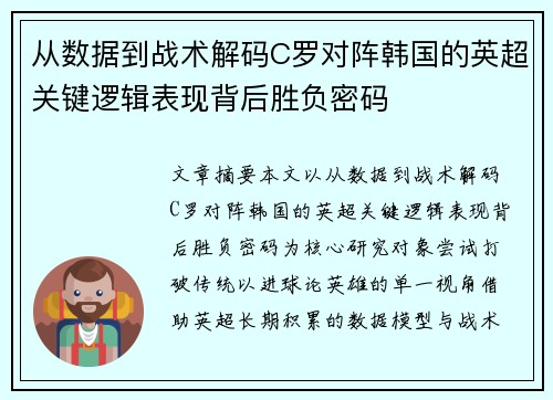 从数据到战术解码C罗对阵韩国的英超关键逻辑表现背后胜负密码 从数据到战术解码C罗对阵韩国的英超关键逻辑表现背后胜负密码