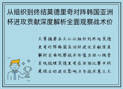 从组织到终结莫德里奇对阵韩国亚洲杯进攻贡献深度解析全面观察战术价值