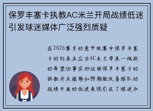 保罗丰塞卡执教AC米兰开局战绩低迷引发球迷媒体广泛强烈质疑 保罗丰塞卡执教AC米兰开局战绩低迷引发球迷媒体广泛强烈质疑