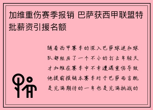 加维重伤赛季报销 巴萨获西甲联盟特批薪资引援名额
