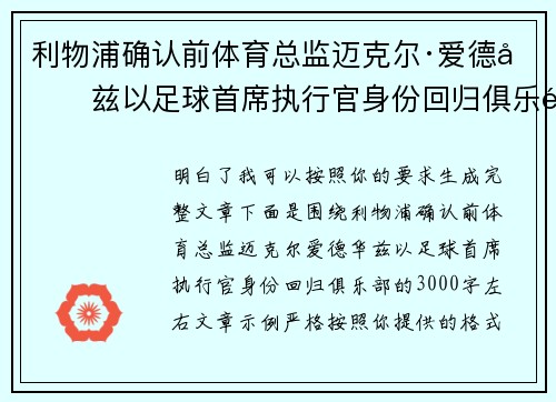 利物浦确认前体育总监迈克尔·爱德华兹以足球首席执行官身份回归俱乐部