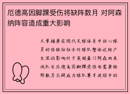 厄德高因脚踝受伤将缺阵数月 对阿森纳阵容造成重大影响 厄德高因脚踝受伤将缺阵数月 对阿森纳阵容造成重大影响