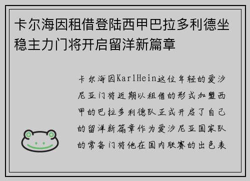 卡尔海因租借登陆西甲巴拉多利德坐稳主力门将开启留洋新篇章 卡尔海因租借登陆西甲巴拉多利德坐稳主力门将开启留洋新篇章