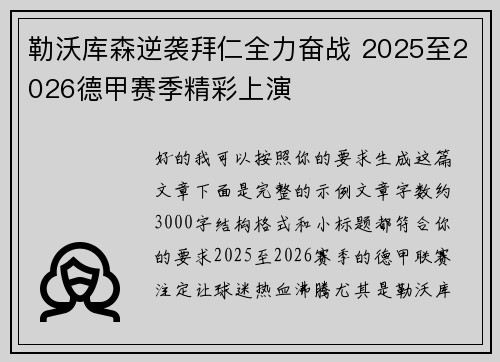 勒沃库森逆袭拜仁全力奋战 2025至2026德甲赛季精彩上演 勒沃库森逆袭拜仁全力奋战 2025至2026德甲赛季精彩上演