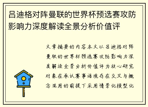 吕迪格对阵曼联的世界杯预选赛攻防影响力深度解读全景分析价值评 吕迪格对阵曼联的世界杯预选赛攻防影响力深度解读全景分析价值评