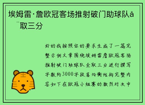 埃姆雷·詹欧冠客场推射破门助球队全取三分 埃姆雷·詹欧冠客场推射破门助球队全取三分