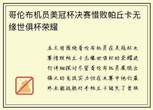 哥伦布机员美冠杯决赛惜败帕丘卡无缘世俱杯荣耀