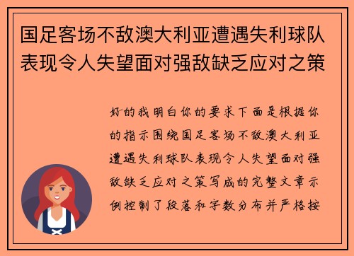 国足客场不敌澳大利亚遭遇失利球队表现令人失望面对强敌缺乏应对之策