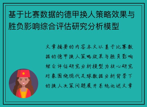 基于比赛数据的德甲换人策略效果与胜负影响综合评估研究分析模型
