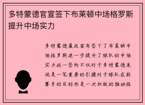 多特蒙德官宣签下布莱顿中场格罗斯提升中场实力