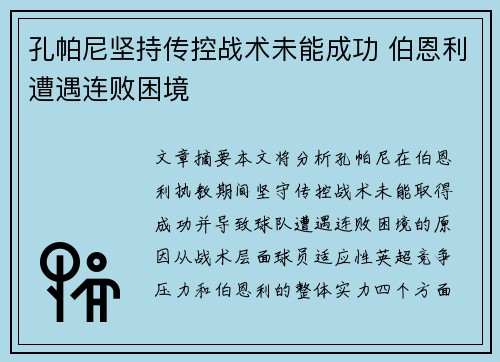 孔帕尼坚持传控战术未能成功 伯恩利遭遇连败困境 孔帕尼坚持传控战术未能成功 伯恩利遭遇连败困境