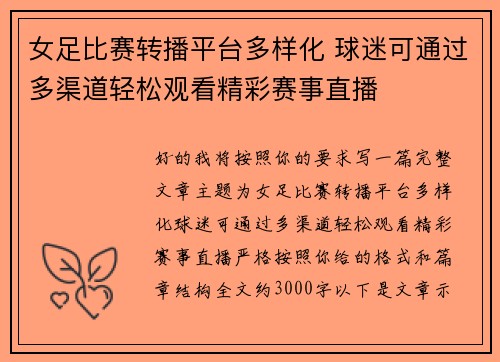 女足比赛转播平台多样化 球迷可通过多渠道轻松观看精彩赛事直播