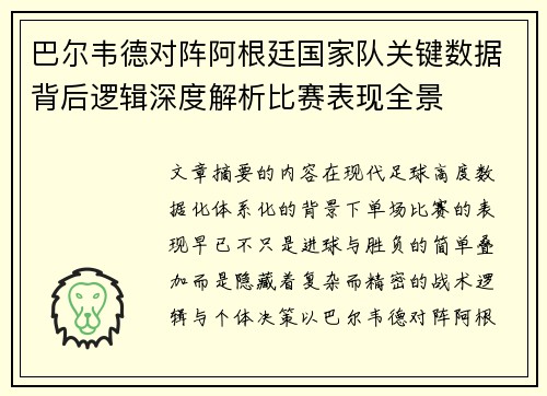 巴尔韦德对阵阿根廷国家队关键数据背后逻辑深度解析比赛表现全景