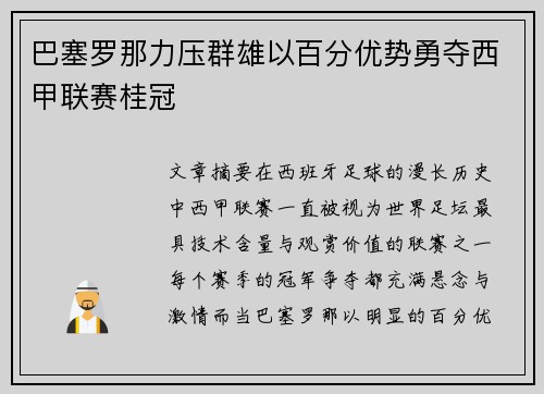 巴塞罗那力压群雄以百分优势勇夺西甲联赛桂冠 巴塞罗那力压群雄以百分优势勇夺西甲联赛桂冠