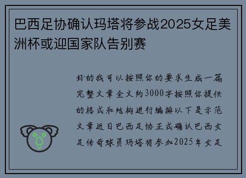 巴西足协确认玛塔将参战2025女足美洲杯或迎国家队告别赛