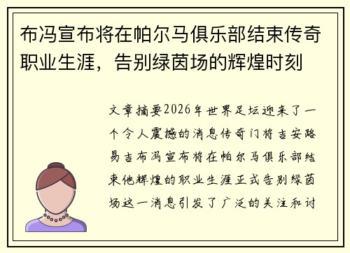 布冯宣布将在帕尔马俱乐部结束传奇职业生涯，告别绿茵场的辉煌时刻