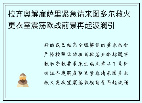 拉齐奥解雇萨里紧急请来图多尔救火更衣室震荡欧战前景再起波澜引