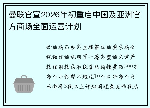 曼联官宣2026年初重启中国及亚洲官方商场全面运营计划 曼联官宣2026年初重启中国及亚洲官方商场全面运营计划