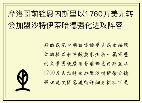 摩洛哥前锋恩内斯里以1760万美元转会加盟沙特伊蒂哈德强化进攻阵容