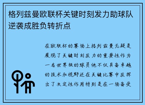 格列兹曼欧联杯关键时刻发力助球队逆袭成胜负转折点 格列兹曼欧联杯关键时刻发力助球队逆袭成胜负转折点