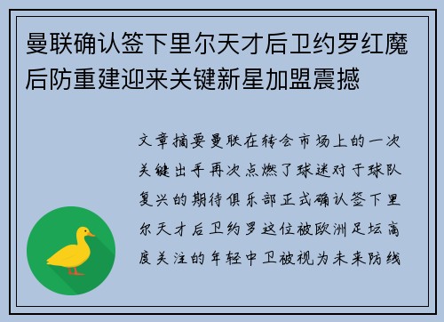 曼联确认签下里尔天才后卫约罗红魔后防重建迎来关键新星加盟震撼 曼联确认签下里尔天才后卫约罗红魔后防重建迎来关键新星加盟震撼