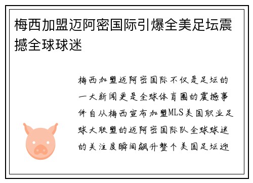 梅西加盟迈阿密国际引爆全美足坛震撼全球球迷 梅西加盟迈阿密国际引爆全美足坛震撼全球球迷