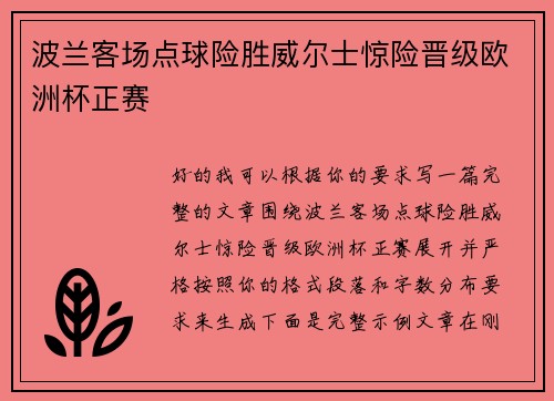 波兰客场点球险胜威尔士惊险晋级欧洲杯正赛 波兰客场点球险胜威尔士惊险晋级欧洲杯正赛
