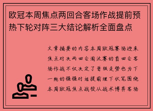 欧冠本周焦点两回合客场作战提前预热下轮对阵三大结论解析全面盘点 欧冠本周焦点两回合客场作战提前预热下轮对阵三大结论解析全面盘点