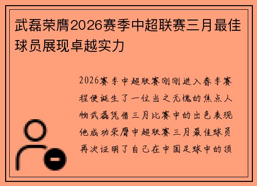 武磊荣膺2026赛季中超联赛三月最佳球员展现卓越实力 武磊荣膺2026赛季中超联赛三月最佳球员展现卓越实力