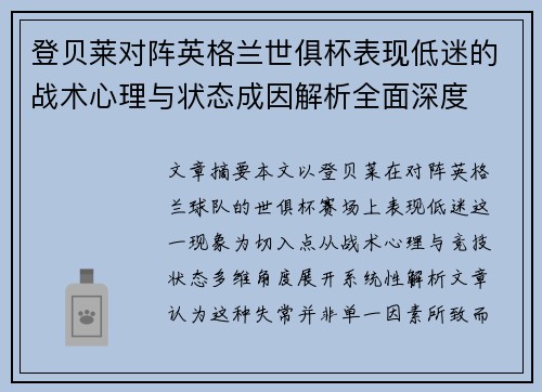 登贝莱对阵英格兰世俱杯表现低迷的战术心理与状态成因解析全面深度 登贝莱对阵英格兰世俱杯表现低迷的战术心理与状态成因解析全面深度