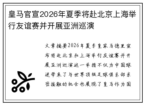 皇马官宣2026年夏季将赴北京上海举行友谊赛并开展亚洲巡演