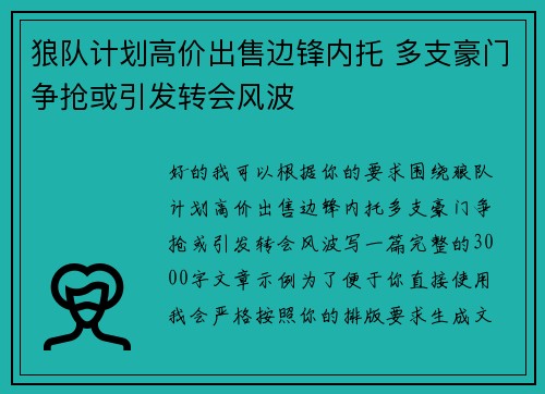 狼队计划高价出售边锋内托 多支豪门争抢或引发转会风波 狼队计划高价出售边锋内托 多支豪门争抢或引发转会风波