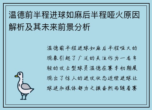 温德前半程进球如麻后半程哑火原因解析及其未来前景分析 温德前半程进球如麻后半程哑火原因解析及其未来前景分析